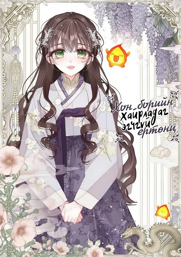 Хүн бүрийн хайрладаг эгчгүй ертөнц