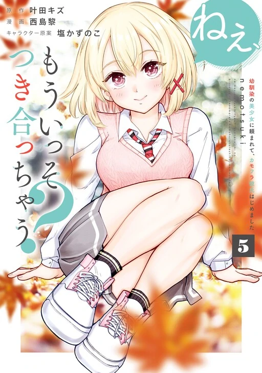 Nee, Mou Isso Tsukiacchau? Osananajimi no Bishoujo ni Tanomarete, Camo Kareshi Hajimemashita Nee, Mou Isso Tsukiacchau? Osananajimi no Bishoujo ni Tanomarete, Camo Kareshi Hajimemashita