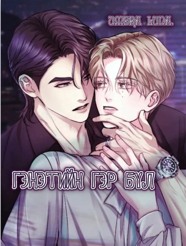 Гэнэтийн гэр бүл