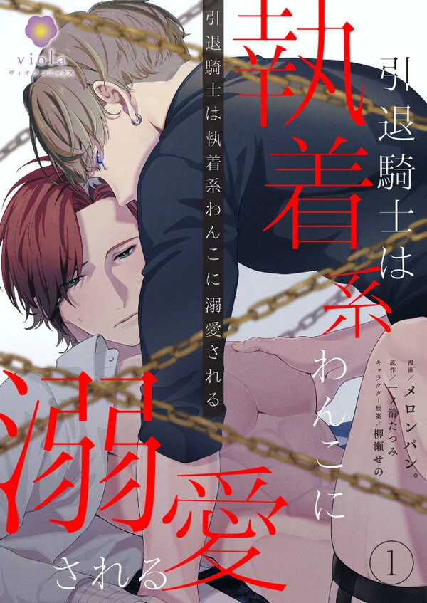 Intai Kishi wa Shuuchaku-Kei Wanko ni Dekiai SareruICHINOSE Kou  Artist(s) meronpan YANASE Seno