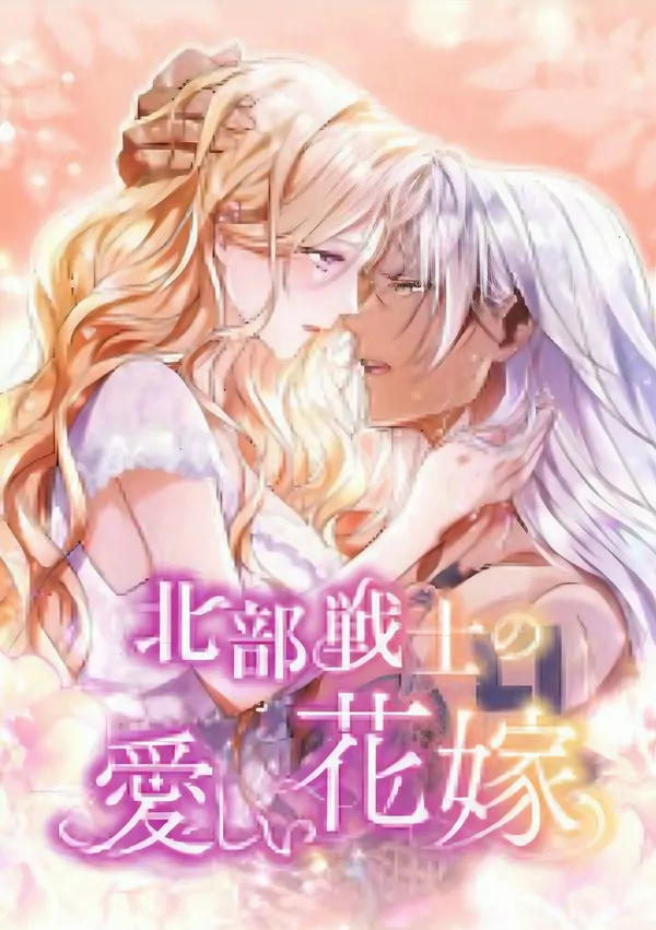The Northern Warrior’s Beloved Bride [MinnieCat x JuJuChan]