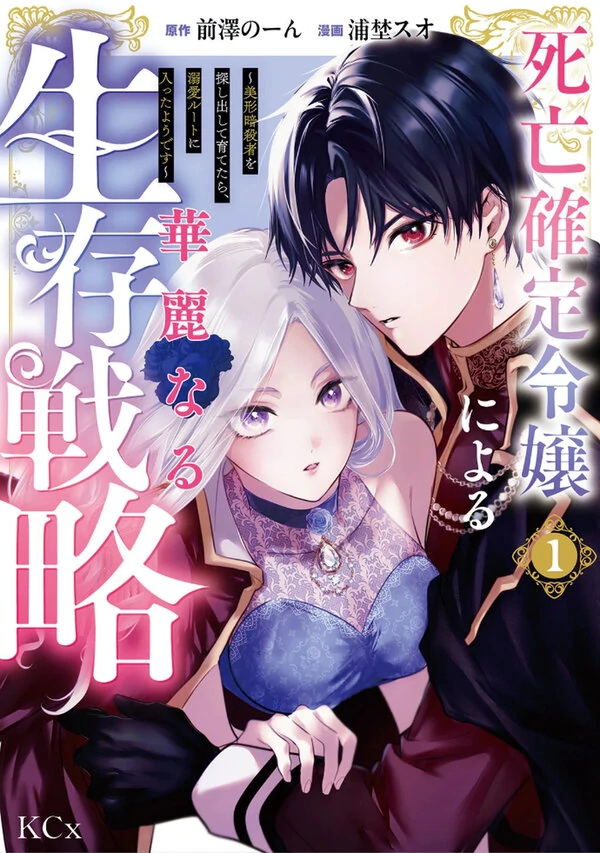 Shibou Kakutei Reijou ni Yoru Kareinaru Seizon Senryaku