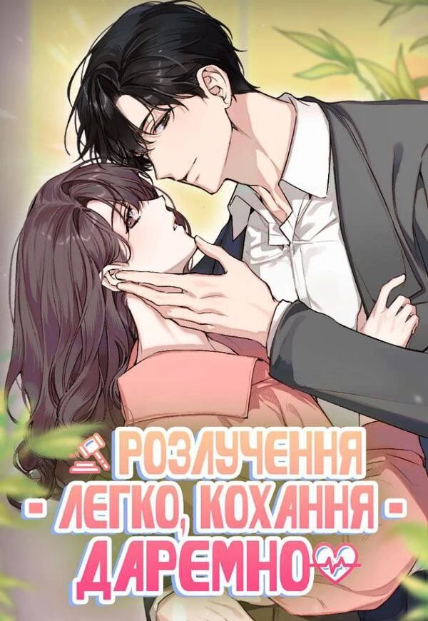 Розлучення - легко, кохання - даремно Розлучення - легко, кохання - даремно