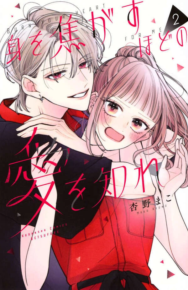 Mi wo Kogasu Hodo no Ai wo Shire (RTHVRK)