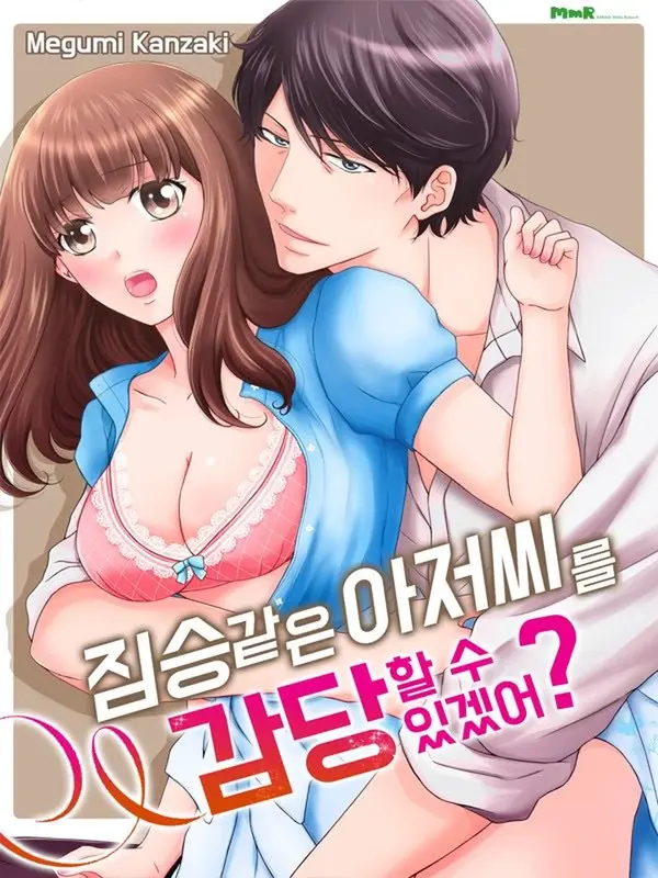 짐승 같은 아저씨를 감당할 수 있겠어? 짐승 같은 아저씨를 감당할 수 있겠어?
