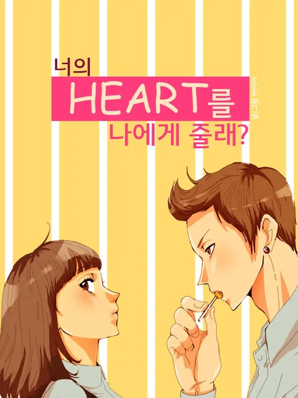 너의 HEART를 나에게 줄래? 너의 HEART를 나에게 줄래?