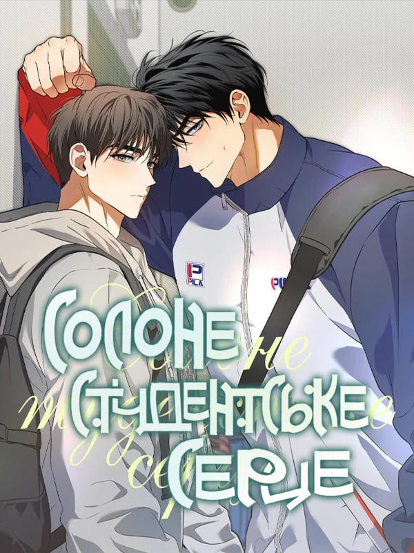 Солоне студентське серце