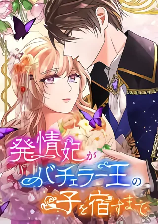 Until the Lustful Consort Bears the Bachelor King's Child [GRIM SCANS]