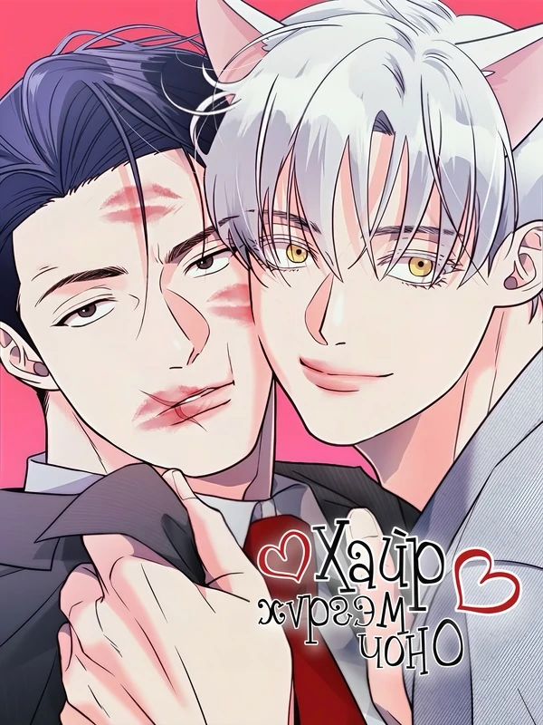 Хайр татам чоно