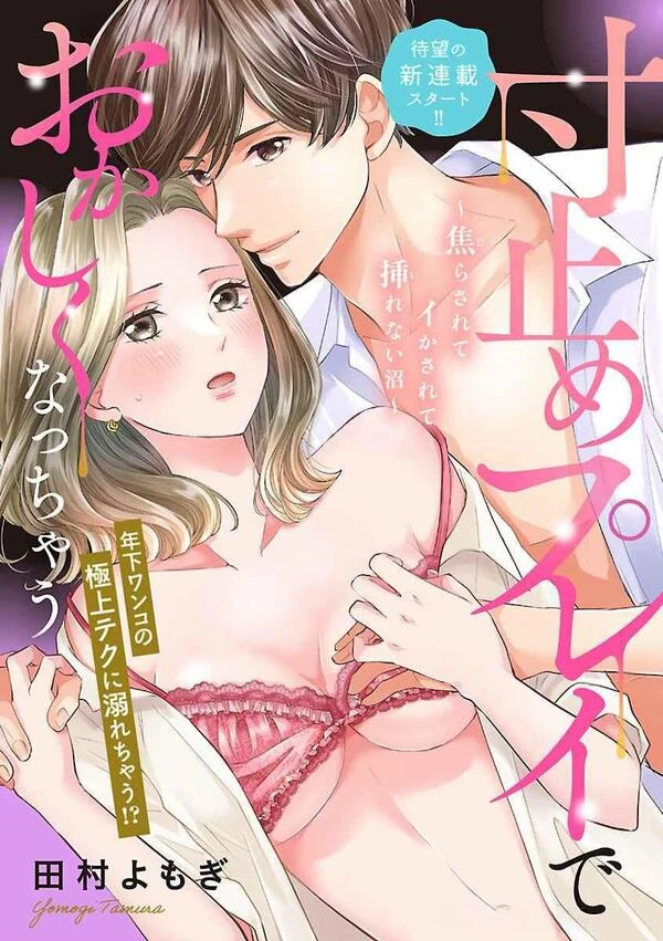 Sundome Play de Okashiku Nacchau