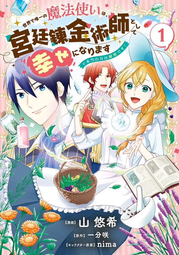 Sekai de Yuiitsu no Mahoutsukai wa, Kyuutei Renkinjutsushi to shite Shiawase ni narimasu