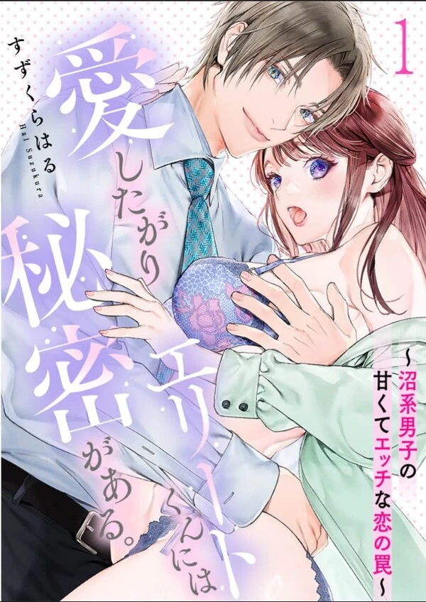 Aishita Gari Elite-kun ni wa Himitsu ga Aru. ~Numakei Danshi no Amakute Ecchi na Koi no Wana~ Aishita Gari Elite-kun ni wa Himitsu ga Aru. ~Numakei Danshi no Amakute Ecchi na Koi no Wana~