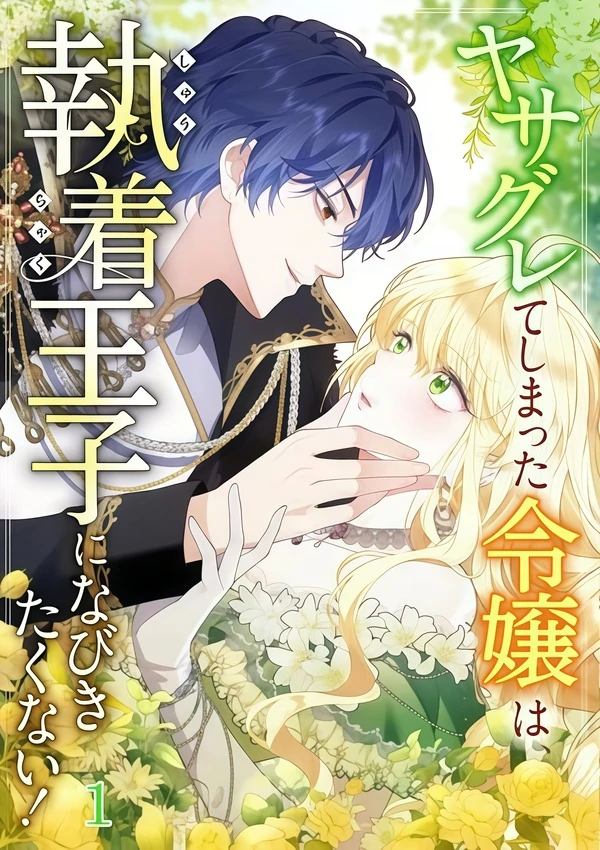 The Rebellious Villainess Doesn't Want To Be Swayed By The Obsessive Prince! The Rebellious Villainess Doesn't Want To Be Swayed By The Obsessive Prince!