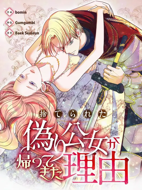 The Reason the Abandoned Fake Princess Returned [EZManga]