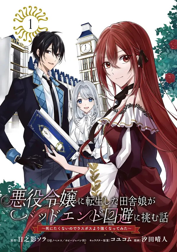 The Story of a Country Girl Reincarnated as a Villainess Trying To Avoid a Bad End ~I Tried To Become Stronger Than the Last Boss Because I Don’t Want to Die~