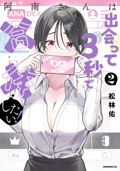 Anan-san wa Deatte 3-byou de Gattai shitai!