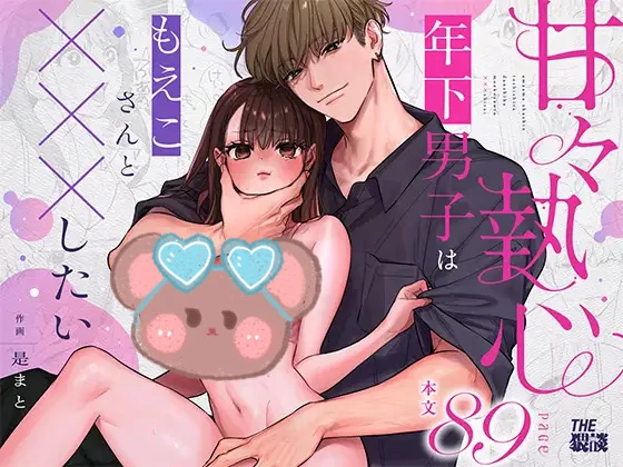 Sweetly Obsessive Guy wants to XXX with Moeko🌟Official Version Sweetly Obsessive Guy wants to XXX with Moeko🌟Official Version