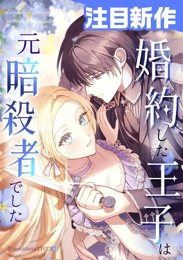 My Fiance Is a Former Assassin Prince [EZManga]