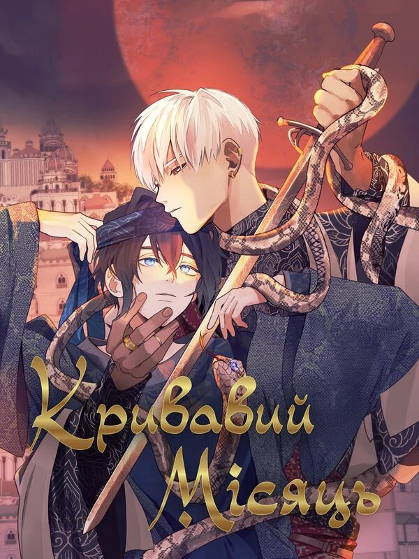 Кривавий місяць