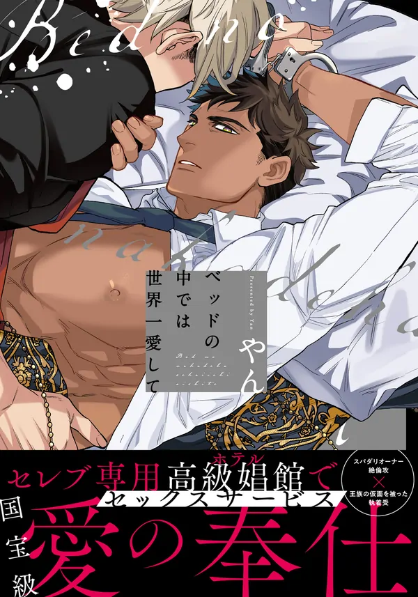 Bed no Naka de wa Sekaiichi Aishite