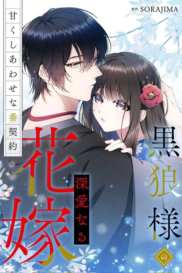 The Black Wolf's Beloved Bride: A Sweet and Blissful Mating Contract The Black Wolf's Beloved Bride: A Sweet and Blissful Mating Contract