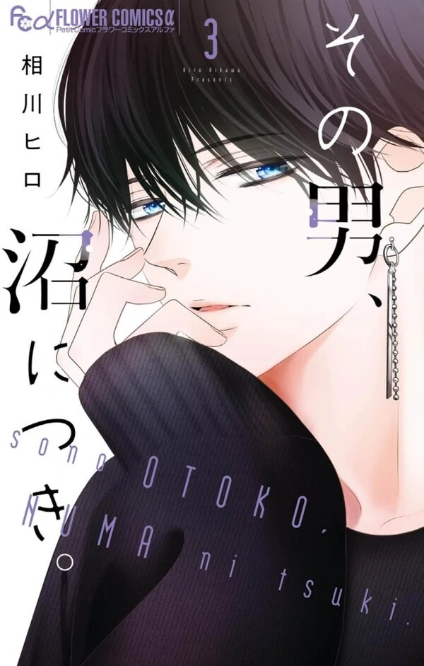 Sono Otoko, Numa ni Tsuki.