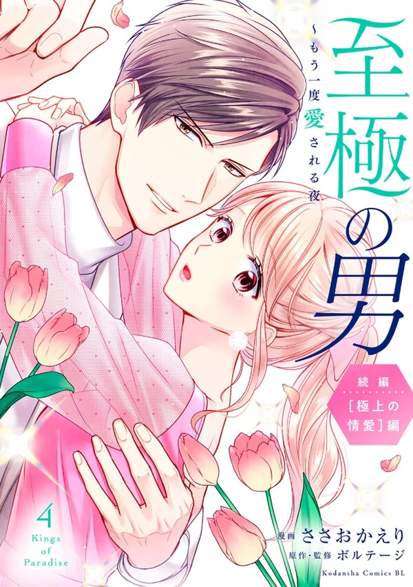 Shigoku no Otoko - Mou Ichido Aisareru Yoru Shigoku no Otoko - Mou Ichido Aisareru Yoru