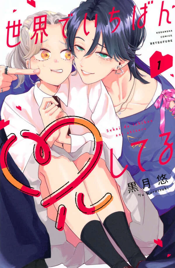 Sekai de Ichiban Ani-shiteru