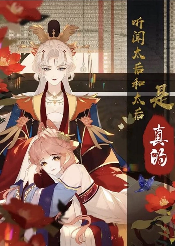 I Heard That Both of Our Empress Dowagers Have Something Together?!