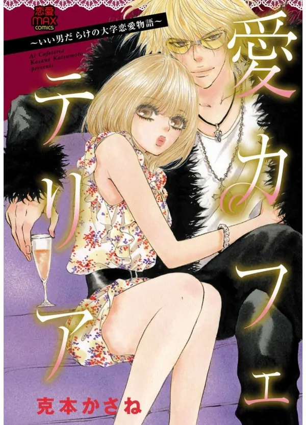 Love Cafeteria: A Love Story of a College Girl Full of Handsome Men