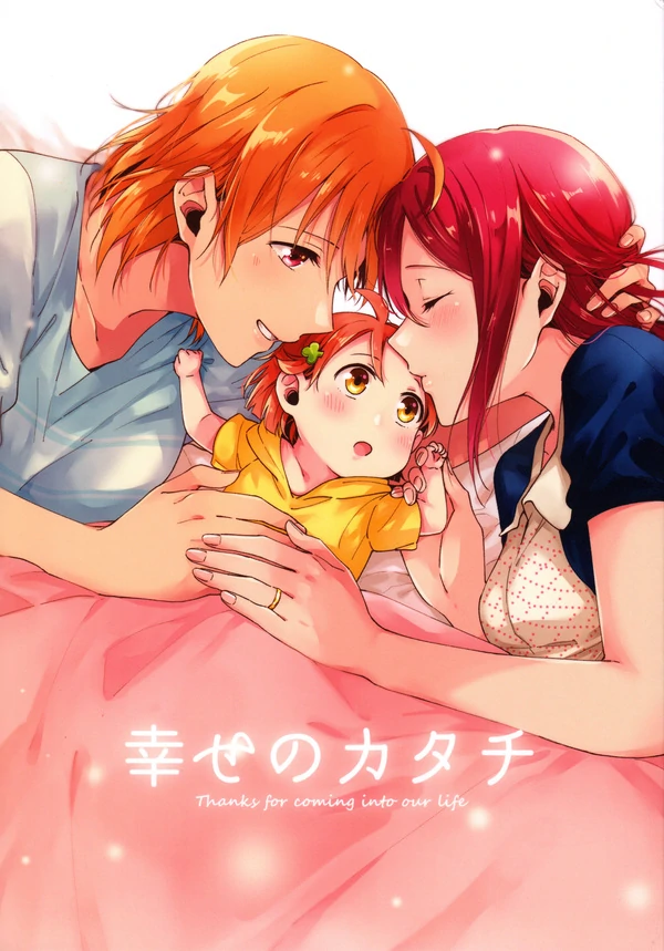 (C94) [KOUGI no Mikan Batake (KOUGI)] Shiawase no Katachi   The Shape of Happiness (Love Live! Sunshine!!)