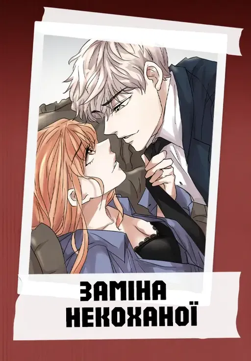Заміна некоханої