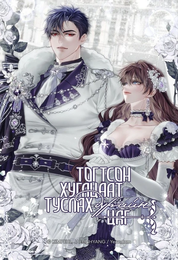 Тогтсон хугацаат туслах дүрийн цаг