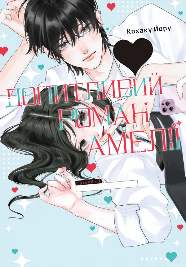 Amelia no Koukiteki Romance