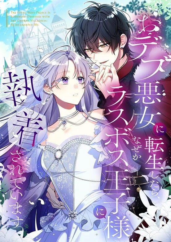 The Final-Boss Prince is Somehow Obsessed with the Chubby Villainess: Reincarnated Me