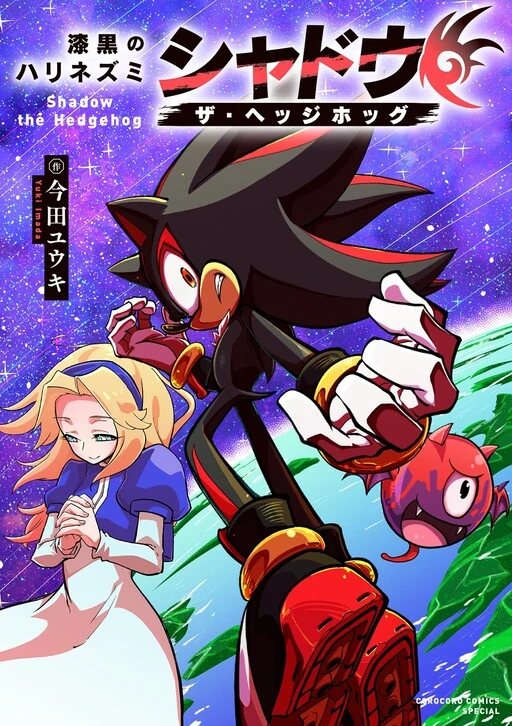 The Jet Black Hedgehog: Shadow the Hedgehog The Jet Black Hedgehog: Shadow the Hedgehog