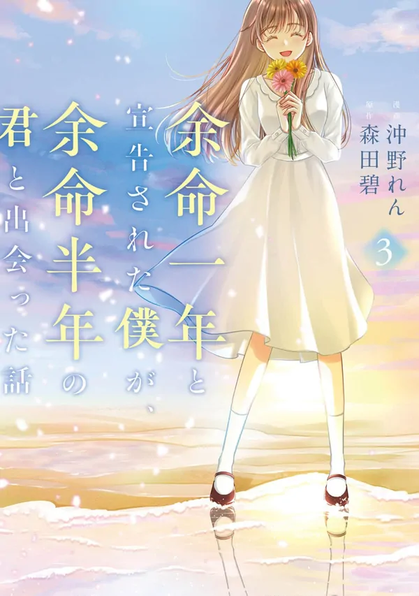 The story of me who only have one year left to live, meeting you who only have six months remaining