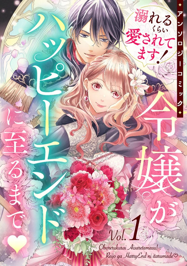 Oboreru kurai Aisarete imasu！ Anthology