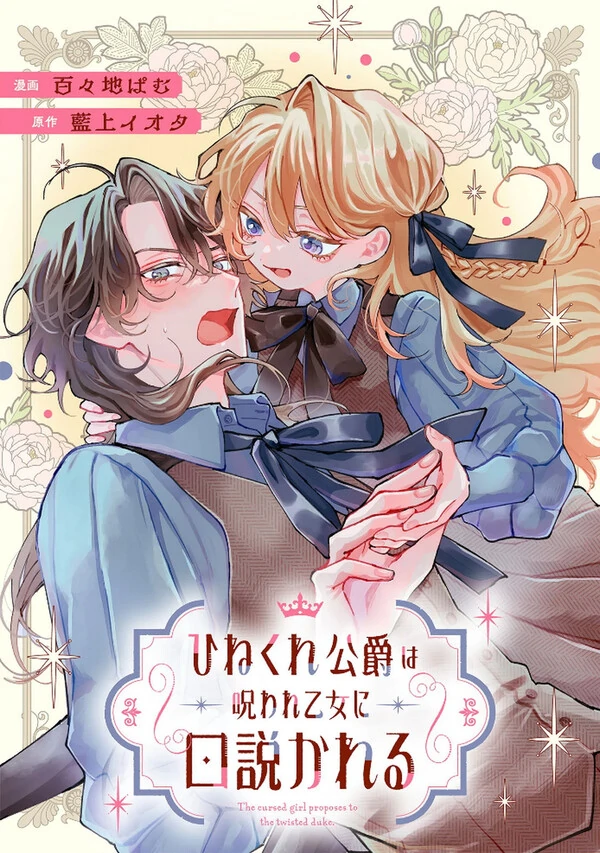 Hinekure Koushaku wa Noroware Otome ni Kudokareru